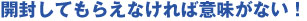 開封してもらえなければ意味がない