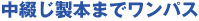 中綴じ製本までワンパス